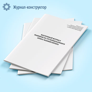 Вахтенный журнал машиниста грузоподъемного крана-манипулятора